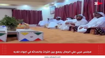 مجلس عربي على الرمال يجمع بين التراث والحداثة في أجواء خلابة